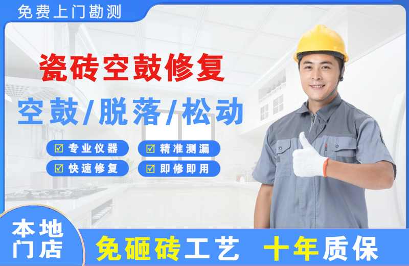 西固瓷砖空鼓修复